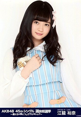 Amazon.co.jp: 【江籠裕奈】 公式生写真 AKB48 45thシングル 選抜総