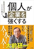 個人が企業を強くする～「エクセレント・パーソン」になるための働き方～