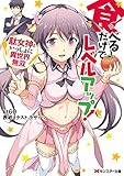 食べるだけでレベルアップ！　～駄女神といっしょに異世界無双～【電子限定書き下ろしＳＳ付】 (モンスター文庫)