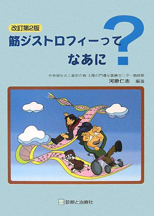 無料電子書籍 おすすめ 筋ジストロフィーってなあに? バイ