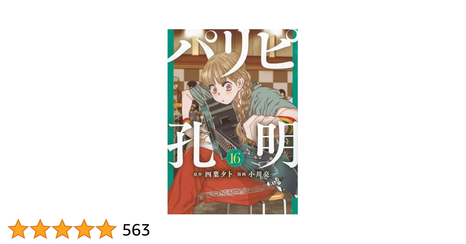 パリピ孔明 小川亮 [1-16巻 コミックセット/未完結] 四葉夕卜 パリピ孔明（14）』（四葉 夕卜,小川 亮）｜講談社