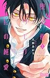 堕天使コウモリくんの純愛 ベツフレプチ(1) (別冊フレンドコミックス)