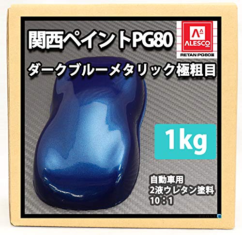 関西ペイント RETAN PG80 ダイハツ B58 1L缶ハイゼットアトレー Amazon | 関西ペイントPG80 ダークブルーメタリック（極粗目） 1kg
