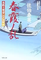 Harugasumi no Ran - Inemuri Iwane Edozoshi 40 4575665835 Book Cover
