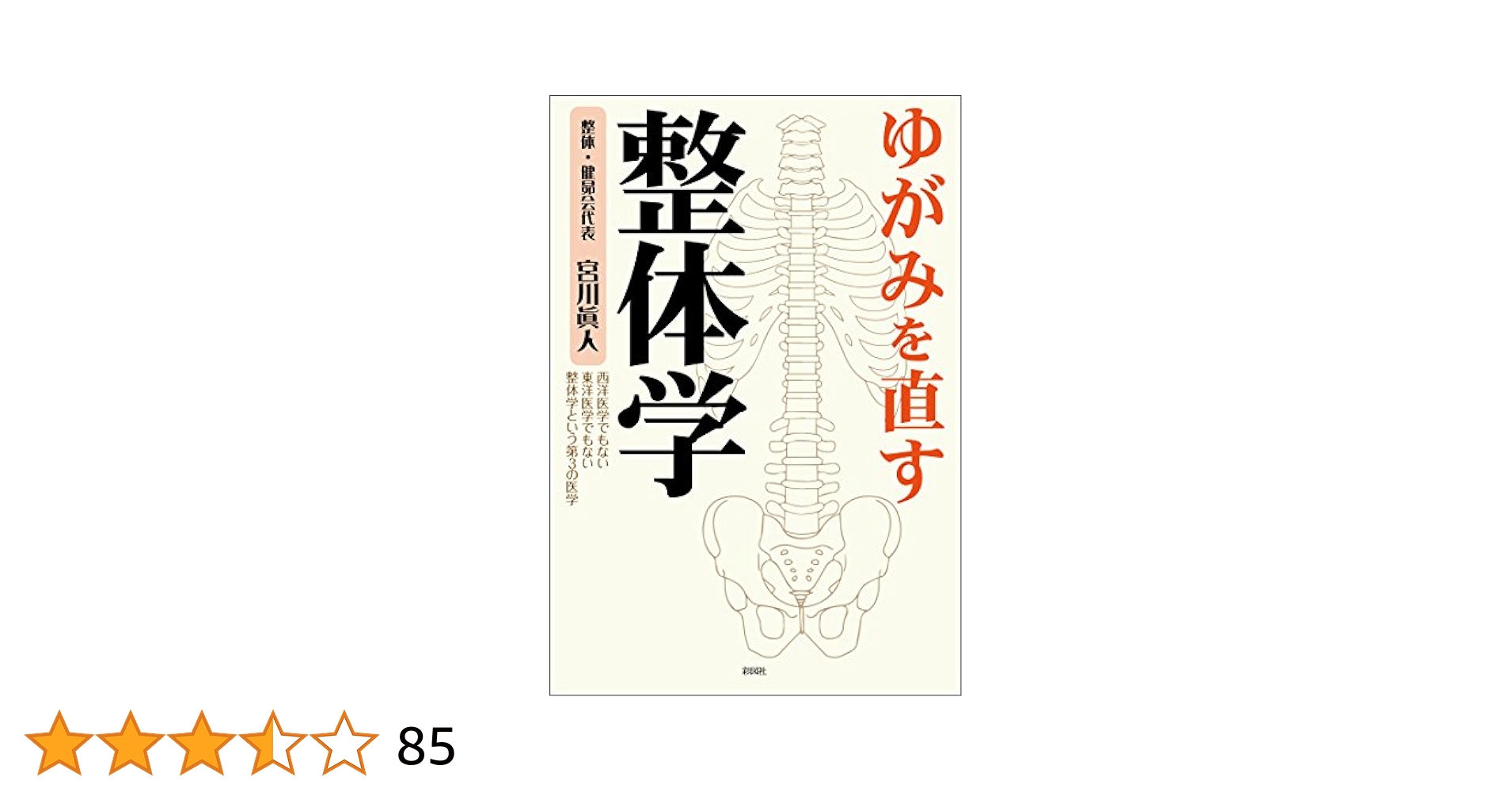 Amazon.co.jp: ゆがみを直す 整体学 eBook : 宮川眞人: Kindle Store