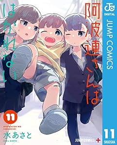 阿波連さんははかれない 11 (ジャンプコミックスDIGITAL)