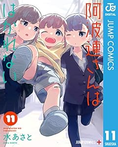 阿波連さんははかれない 11 (ジャンプコミックスDIGITAL)