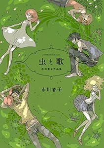 虫と歌　市川春子作品集 (アフタヌーンコミックス)