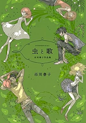 ブックカバー 虫と歌 市川春子作品集 (アフタヌーンコミックス)