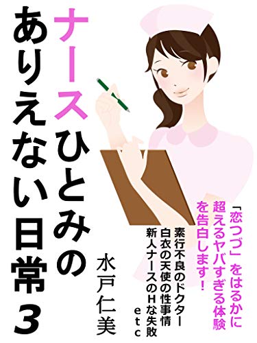 ナースひとみのありえない日常３ 同輩の仕返しするために医師を誘惑するひとみ編 水戸仁美 ライトノベル Kindleストア Amazon