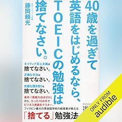 『40歳を過ぎて英語をはじめるなら、TOEICの勉強は捨てなさい。』のカバーアート