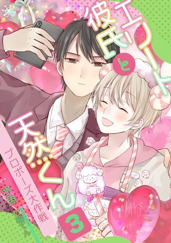 『エリート彼氏と天然くん』