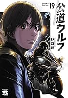 公道ウルフ　19