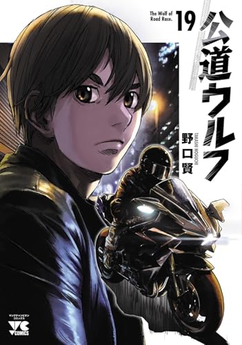 『公道ウルフ』19巻