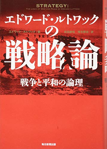 エドワード・ルトワックの戦略論 エドワード・ルトワックの戦略論