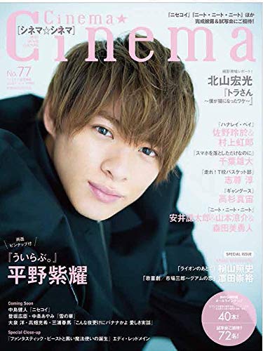 Cinema★Cinema(77) 2018年 11/14 号 [雑誌]: TVライフ 別冊