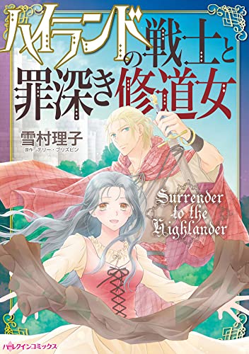ハイランドの戦士と罪深き修道女 (ハーレクインコミックス)