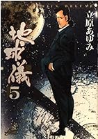 5 globes (Jump Comics Deluxe) (2003) ISBN: 4088593634 [Japanese Import] 4088593634 Book Cover