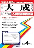 大成中学校 入学試験問題集 2027年春受験用（プリント形式のリアル過去問で本番の臨場感！） (愛知県中学校 13)