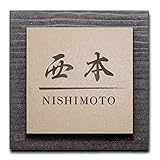 アルテスタ 表札 タイル アクリル 戸建て 145mm×145ｍｍ ステンレス調 新築 ※取り付け用のテープやボンドは別売りです (カフェエンボス×茶文字×ブラウンタイル)