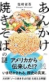 あんかけ焼きそばの謎 (ハヤカワ新書)