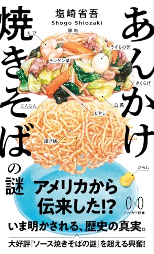あんかけ焼きそばの謎 (ハヤカワ新書) あんかけ焼きそばの謎 (ハヤカワ新書)