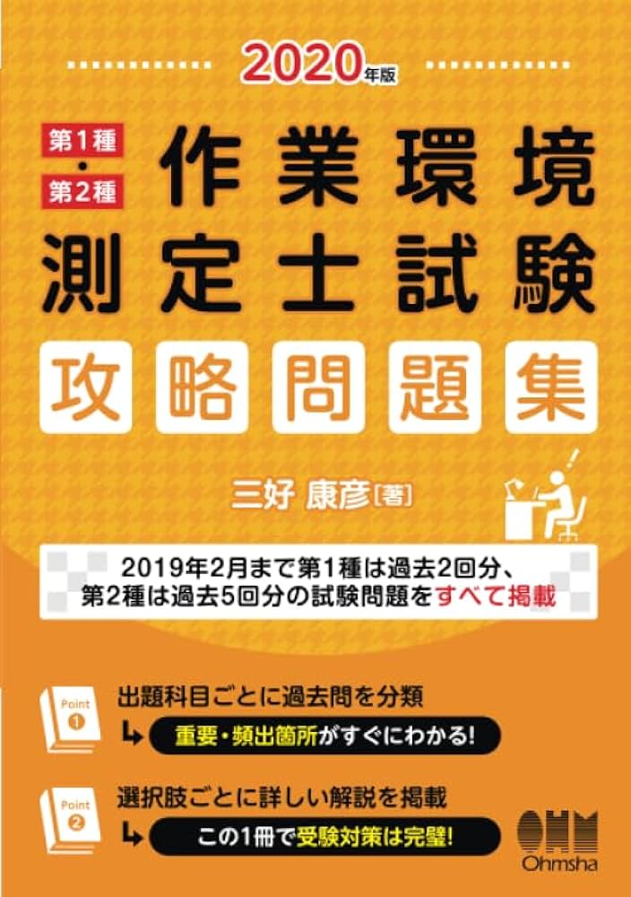 第１種・第２種作業環境測定士試験攻略問題集 ２０１４年版/オ-ム社/三好康彦（単行本（ソフトカバー）） Amazon.co.jp: 2020年版 第1種・第2種作業環境測定士試験 攻略