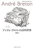 アンドレ・ブルトンの詩的世界 (慶應義塾大学法学研究会叢書 別冊(16))