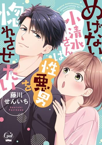 めげない小清水さんは性悪男を惚れさせたい【単行本版】【電子限定ペーパー付】 (オパールCOMICS kiss)
