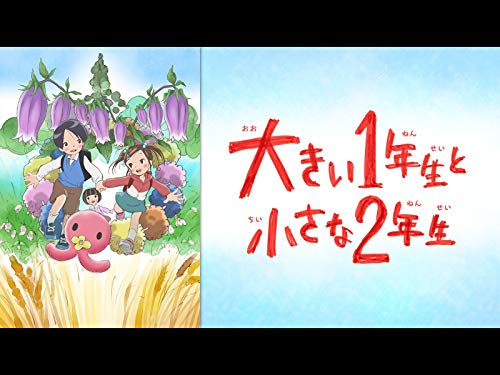 大きい1年生と小さな2