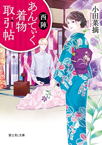西陣あんてぃく着物取引帖 (富士見L文庫)
