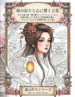 和の彩りと心に響く言葉: 大人の塗り絵：禅の癒やしとアファメーション。和柄の美しさに包まれて自律神経を整え、マインドフルネスな時間を楽しむ一冊。 (森の灯りシリーズ)