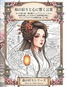 和の彩りと心に響く言葉: 大人の塗り絵：禅の癒やしとアファメーション。和柄の美しさに包まれて自律神経を整え、マインドフルネスな時間を楽しむ一冊。 (森の灯りシリーズ)