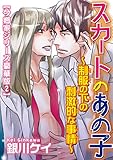 スカートのあの子～制服の下の刺激的な事情～【今郷家シリーズ豪華版2】 スカートのあの子～制服の下の刺激的な事情～【今郷家シリーズ豪華版】 (BL宣言)