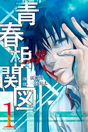 Amazon.co.jp: 青春相関図（1） (週刊少年マガジンコミックス) 電子