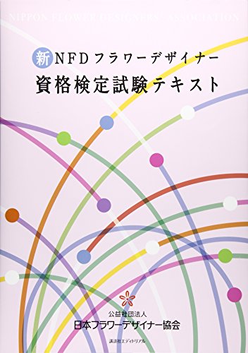 オライリー 無料電子書籍 新NFDフラワーデザイナー資格検定試験テキスト バイ