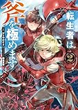 転生者は斧を極めます2【電子書籍限定書き下ろしSS付き】