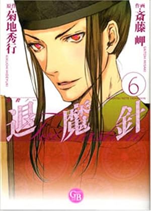 Amazon.co.jp: 退魔針 1―魔殺ノート (幻冬舎コミックス漫画文庫 さ 1-1 Amazon.co.jp: 退魔針 1―魔殺ノート (幻冬舎コミックス漫画文庫 さ 1-1