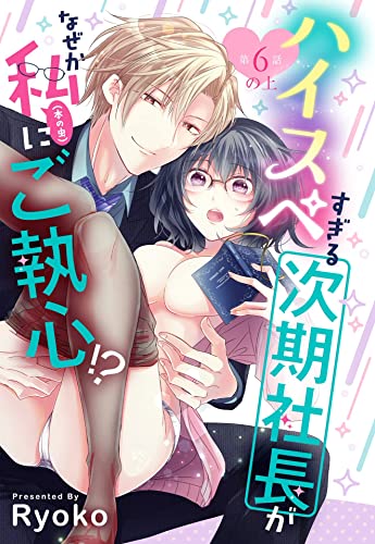 ハイスペすぎる次期社長がなぜか私(本の虫)にご執心!?【単話売】 6話の上 (恋愛白書パステル)