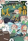 うちのアパートの妖精さん 4 (ガルドコミックス)