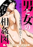 男と女の相姦図～愛欲と現実の狭間で揺れて～ (メンズ宣言)