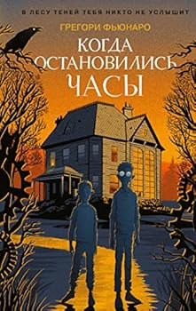 Hardcover Kogda ostanovilis chasy (#1) [Russian] Book
