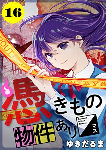 憑きもの物件あります 分冊版（16） (パルシィコミックス)