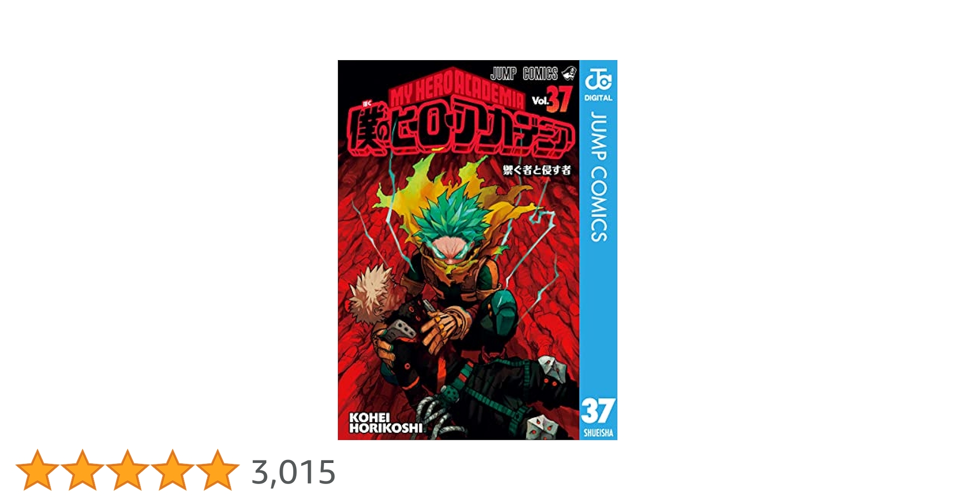 僕のヒーローアカデミア　37巻セット 堀越耕平 Amazon | My Hero Academia, Vol. 37 | Horikoshi, Kohei