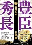 【文庫】秀長さん (文芸社文庫)