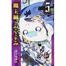 魔王城でおやすみ 1-16巻 新品セット |本 | 通販 | Amazon
