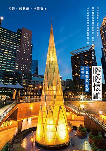 Amazon Com 睠睠懷顧 台北縣政府的那些年 Traditional Chinese Edition Ebook 尤清 孫廷龍 林豐賓 Kindle Store