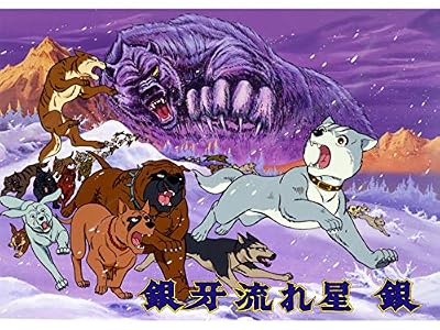 銀牙 -流れ星 銀-のキービジュアル