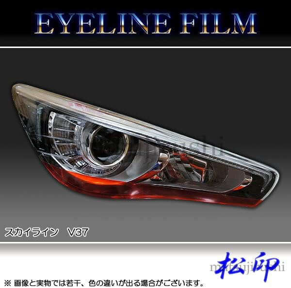 【松印】 アイラインフィルム スカイライン V37 【鏡面重ね貼りカラー：鏡面シルバー+クリアブラック】