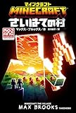 マインクラフト　さいはての村 マインクラフト公式小説